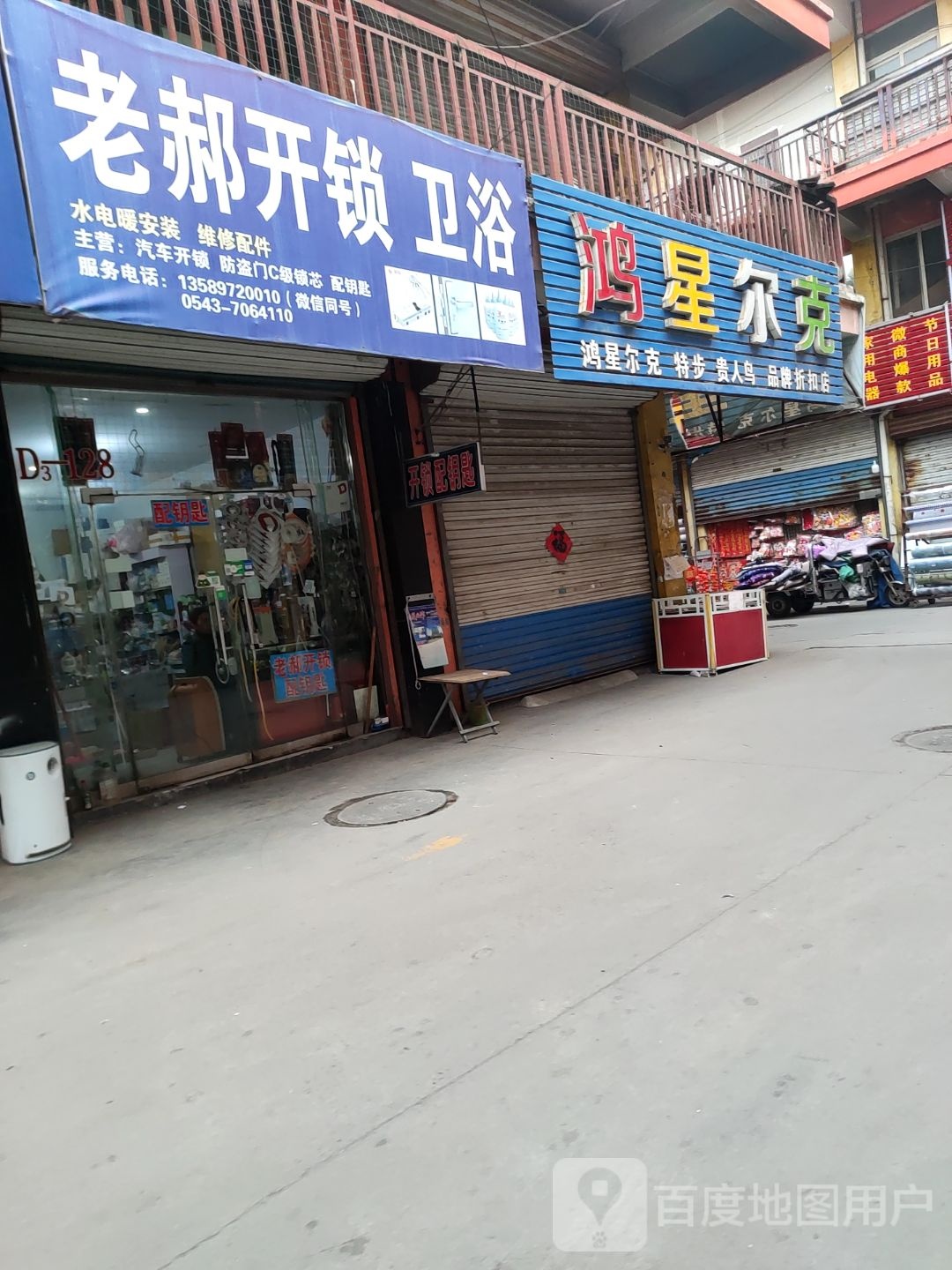 老郝开锁卫浴(邹平会仙桥商品批发市场店)