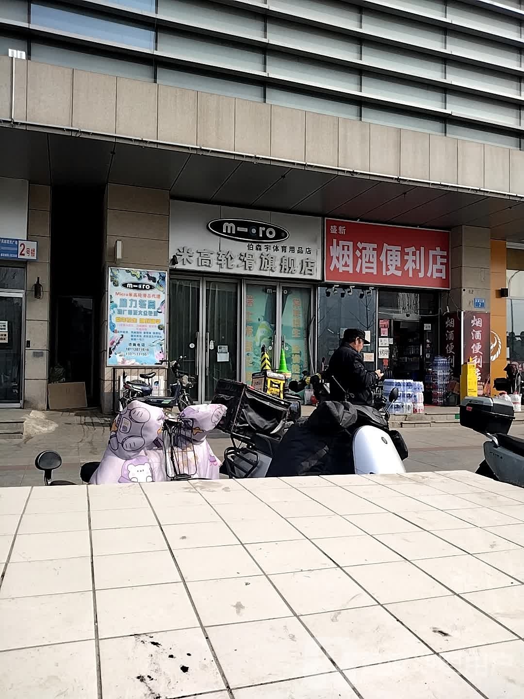 盛新茂烟酒便利店(凤城国际广场店)