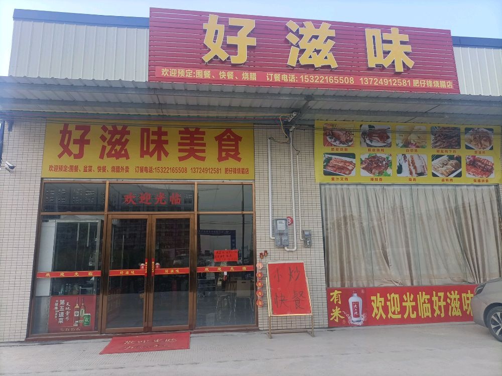 好滋味美食