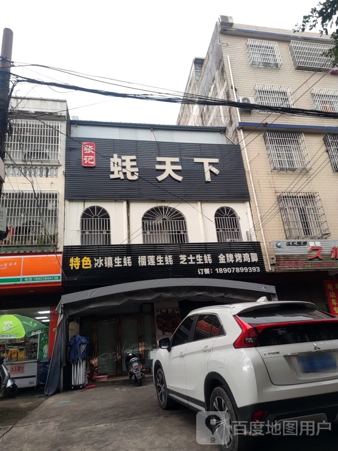 张记蚝天下