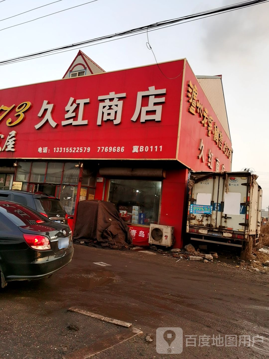 久红商店