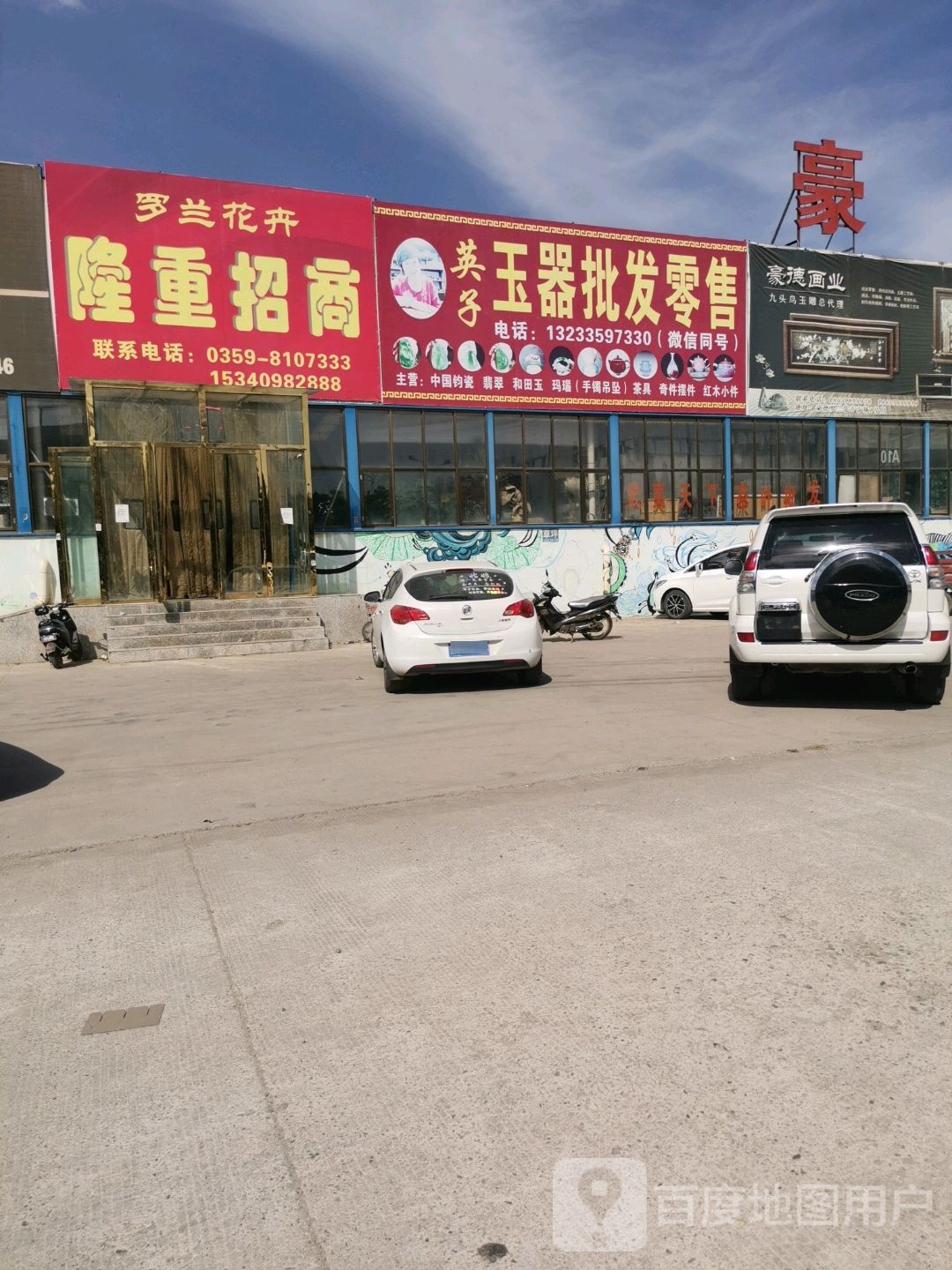 英子玉器批发零售(新昌盛物流园店)