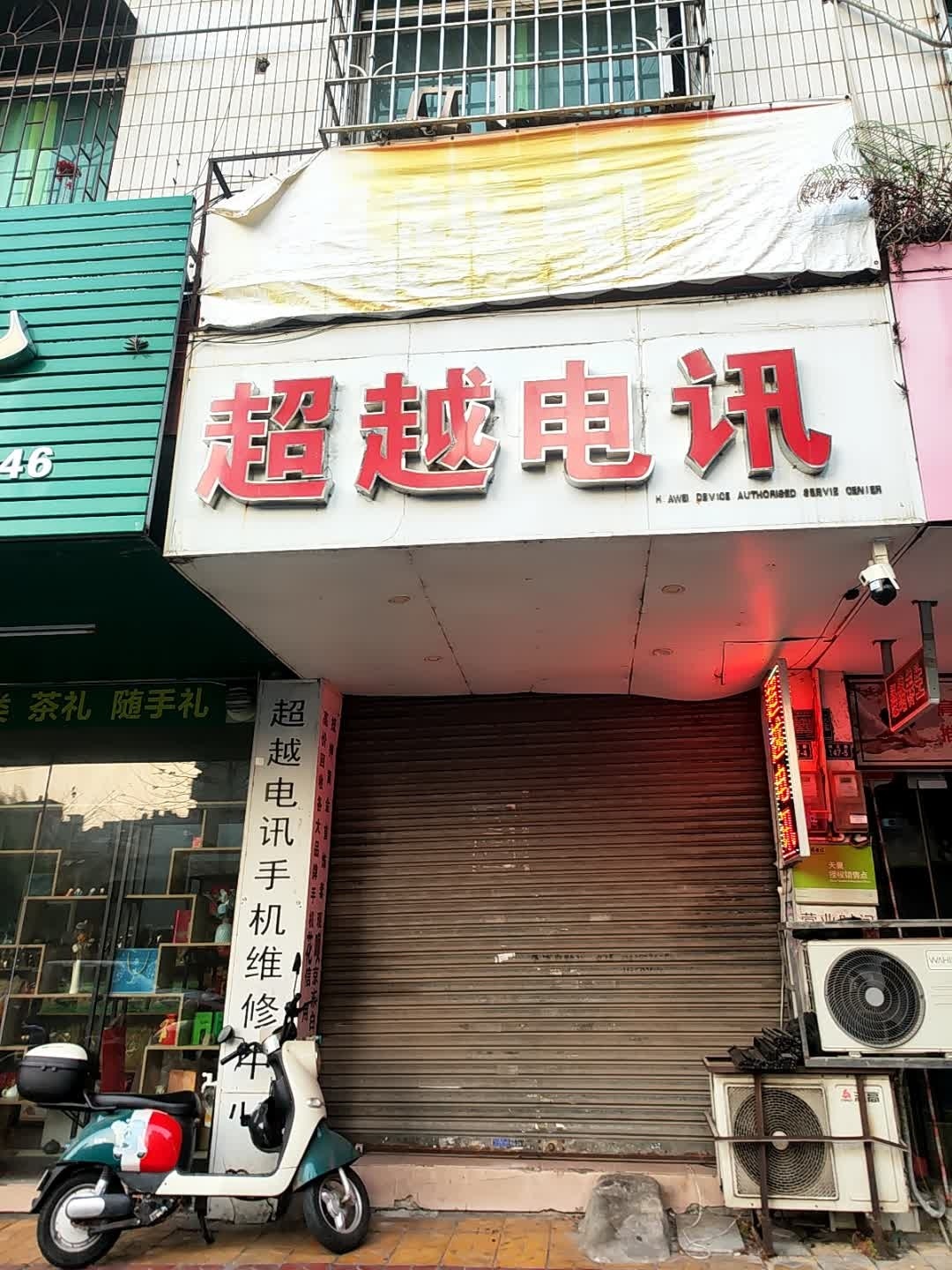 超越电讯手机维修中心
