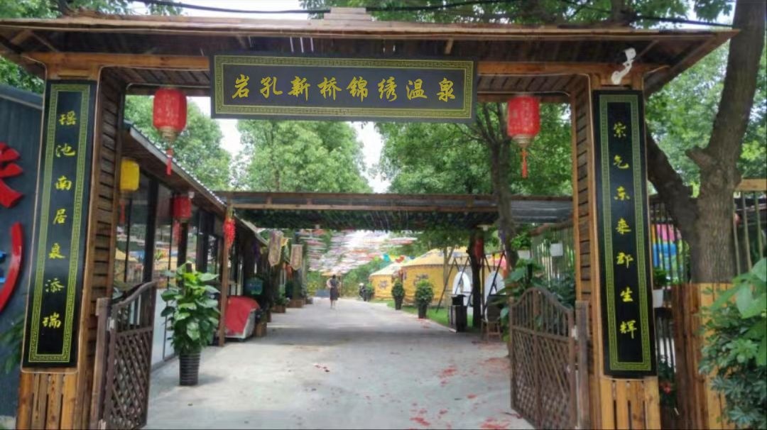 岩孔新桥锦绣温泉