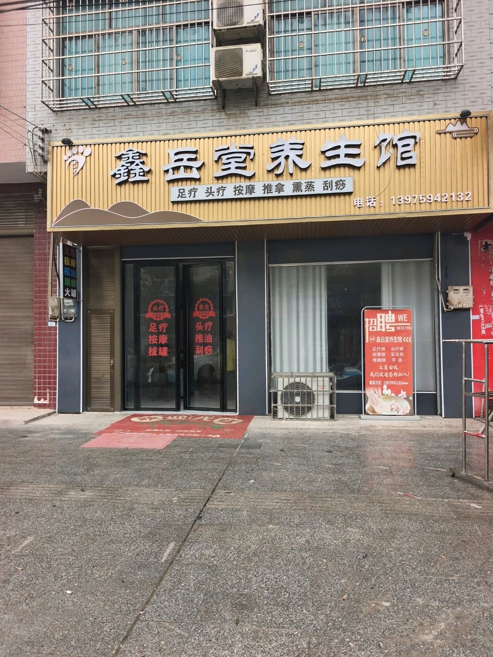 鑫岳堂养生馆