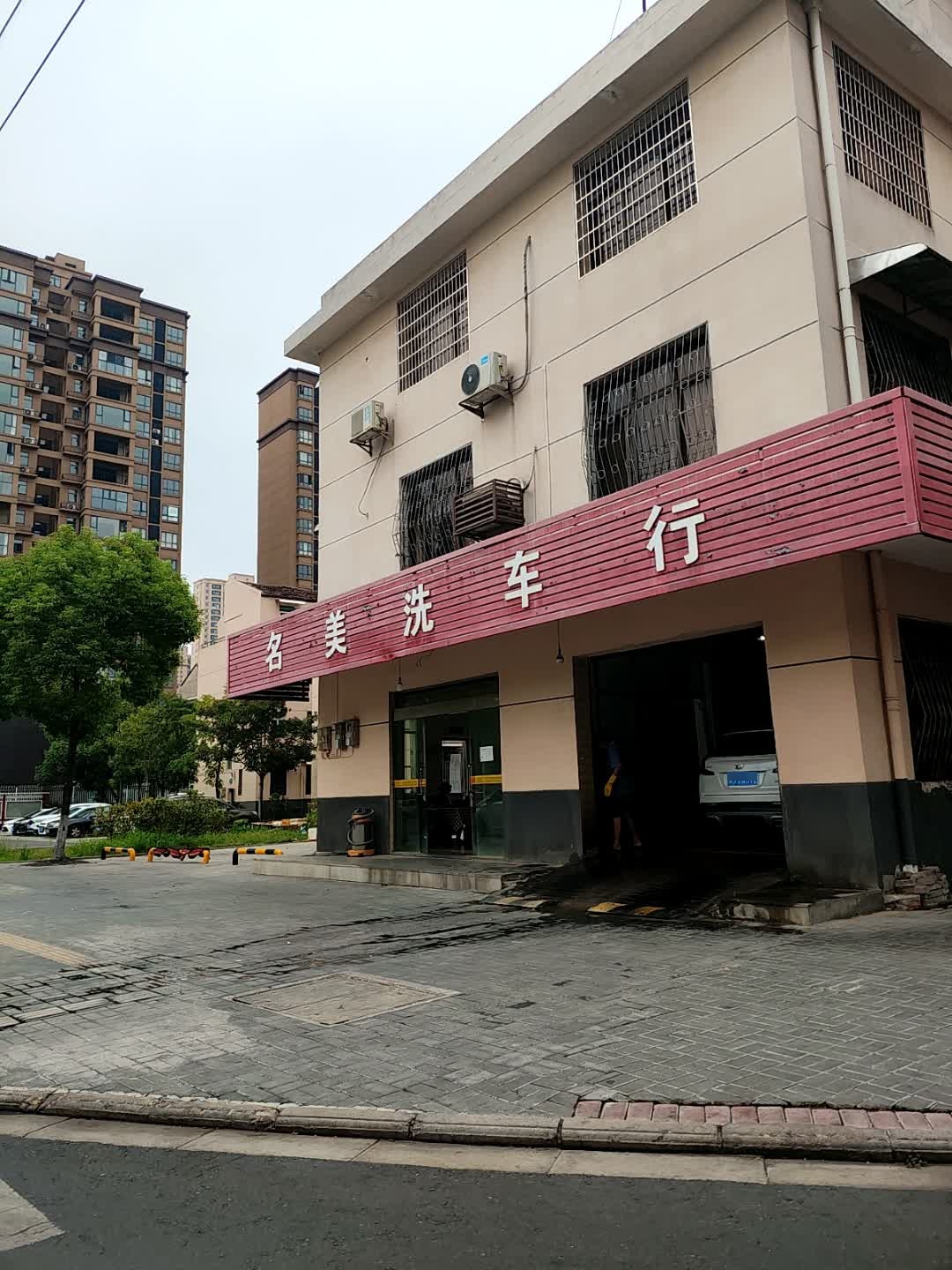 名美洗车行
