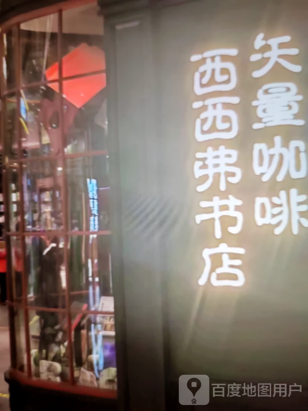 西西弗书店(状元东街店)