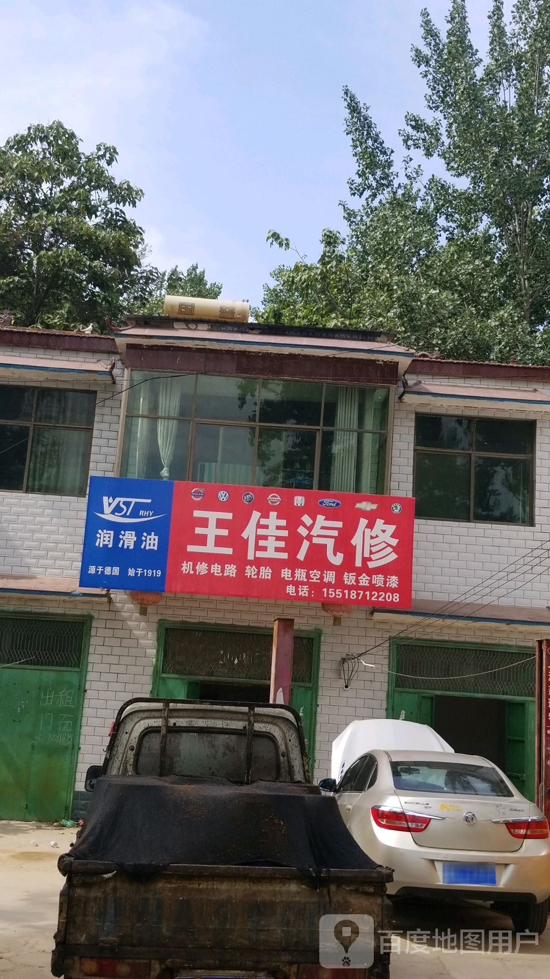 王佳汽修