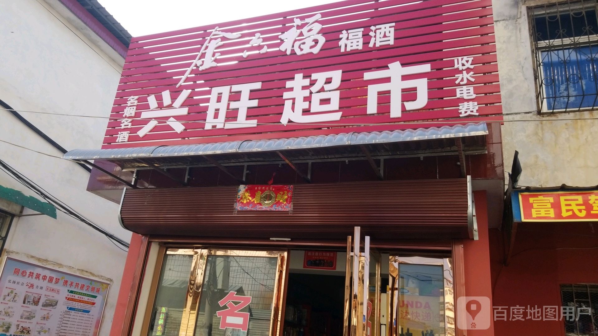 兴旺超市(段家湾东路店)