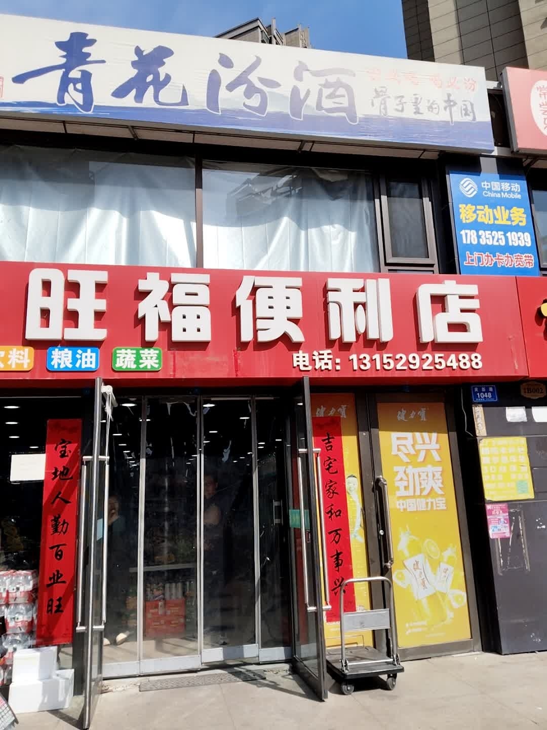 金旺福便利店