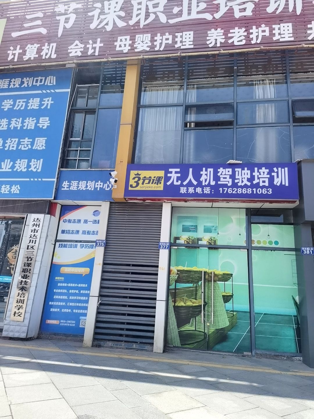 达州市达川区三节课职业培训学校