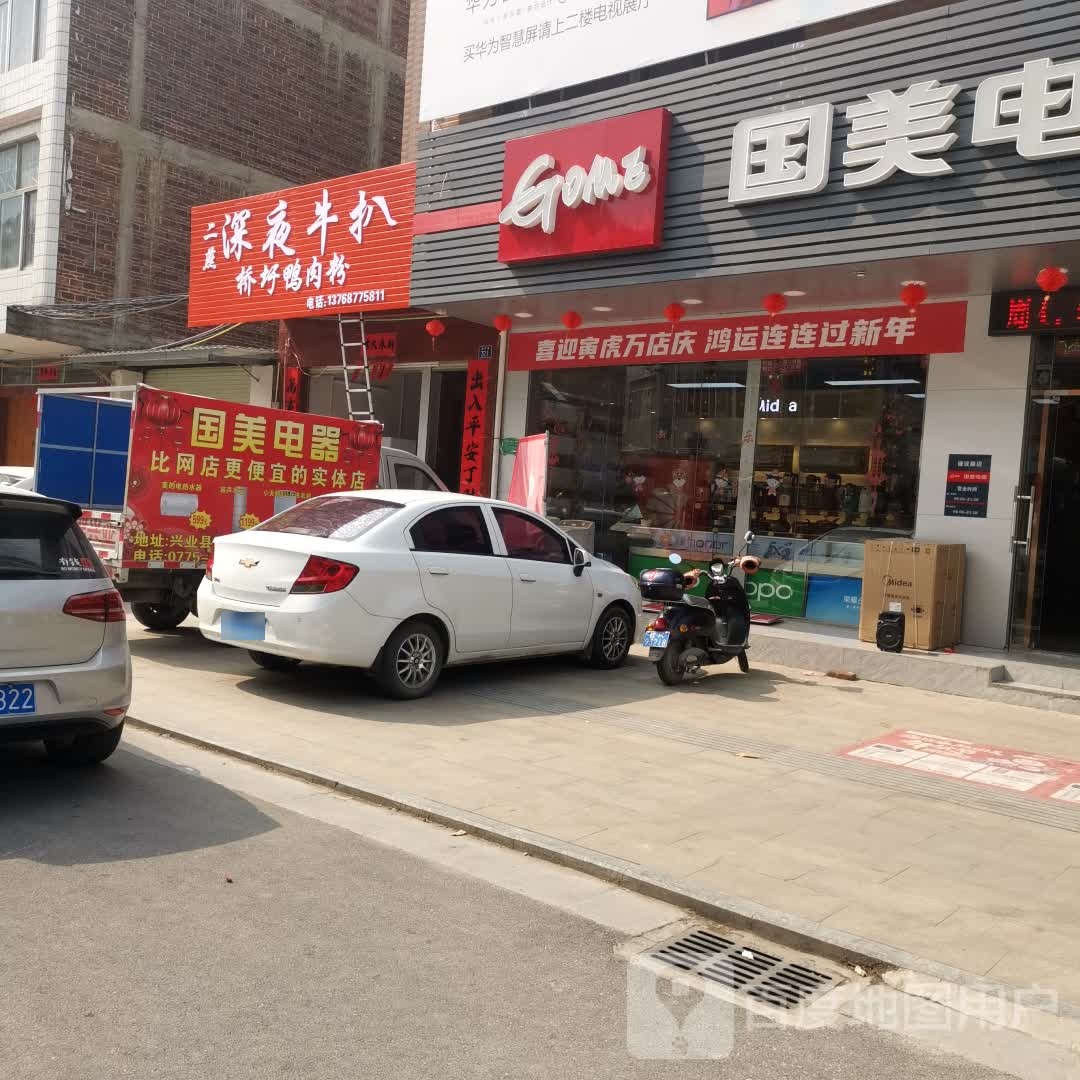二燕深夜牛扒·桥圩鸭肉粉(兴业店)