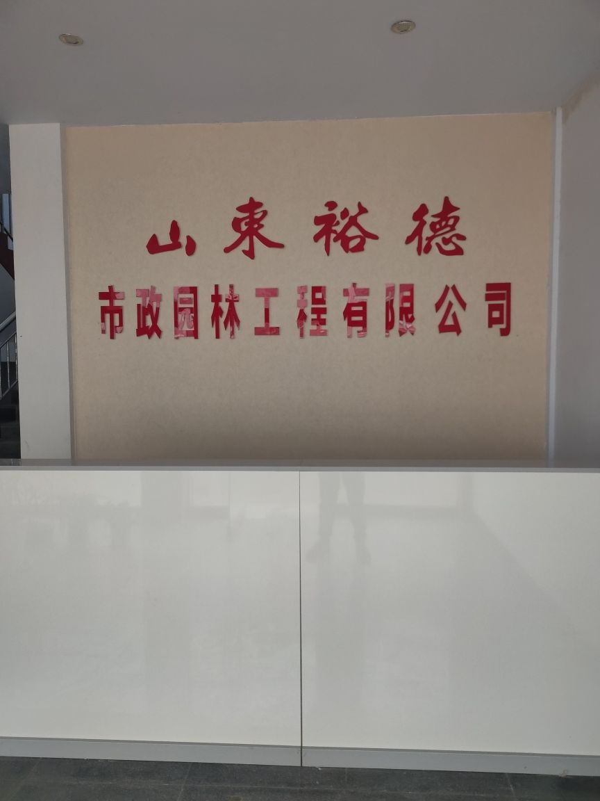 山东裕德市政园林工程有限公司