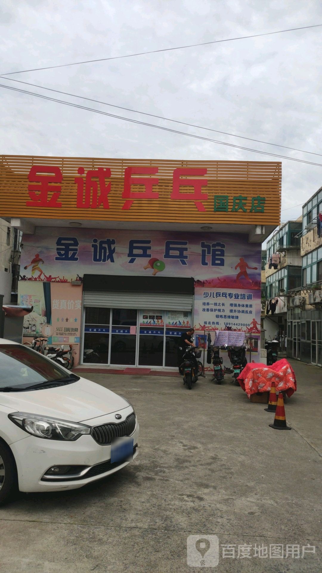 金诚乒乓球(国庆店)