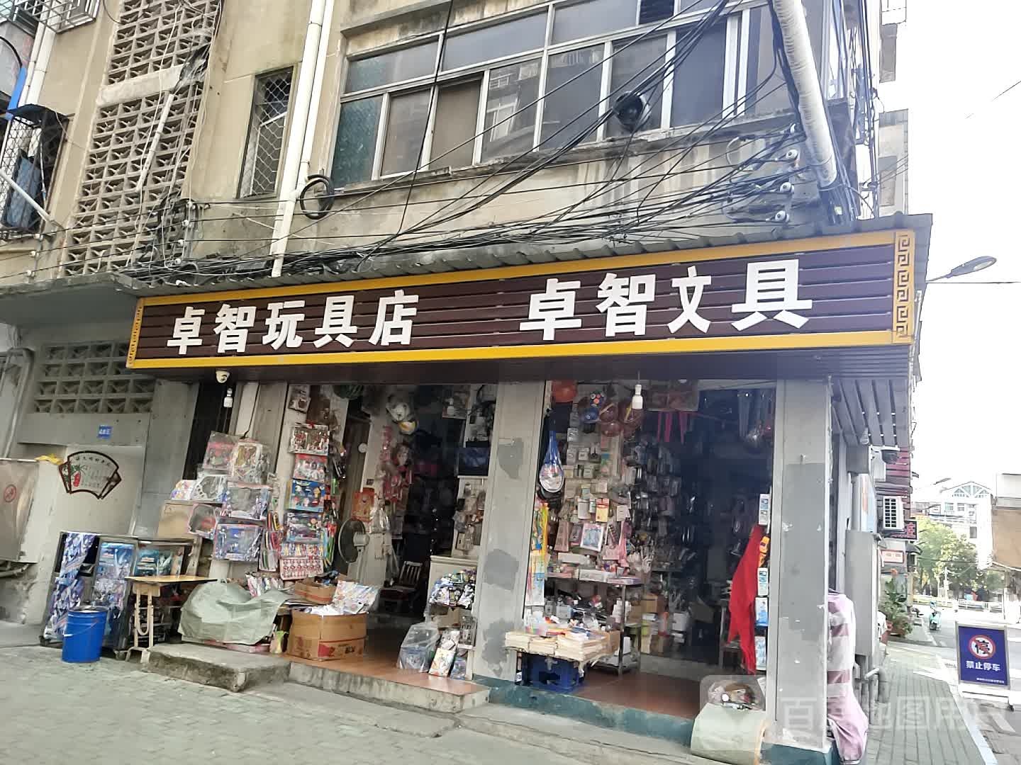 卓智玩具店