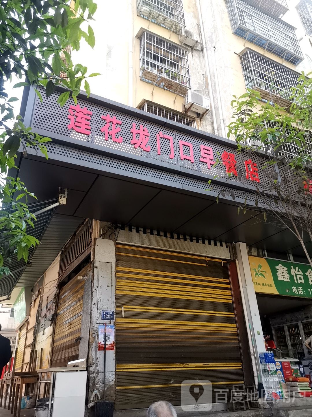 莲花垅大门口早餐店
