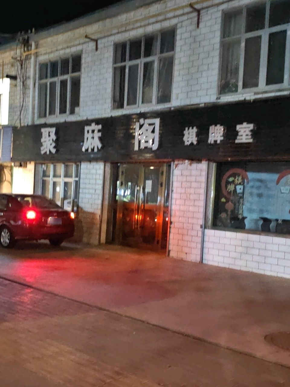聚麻阁棋牌室