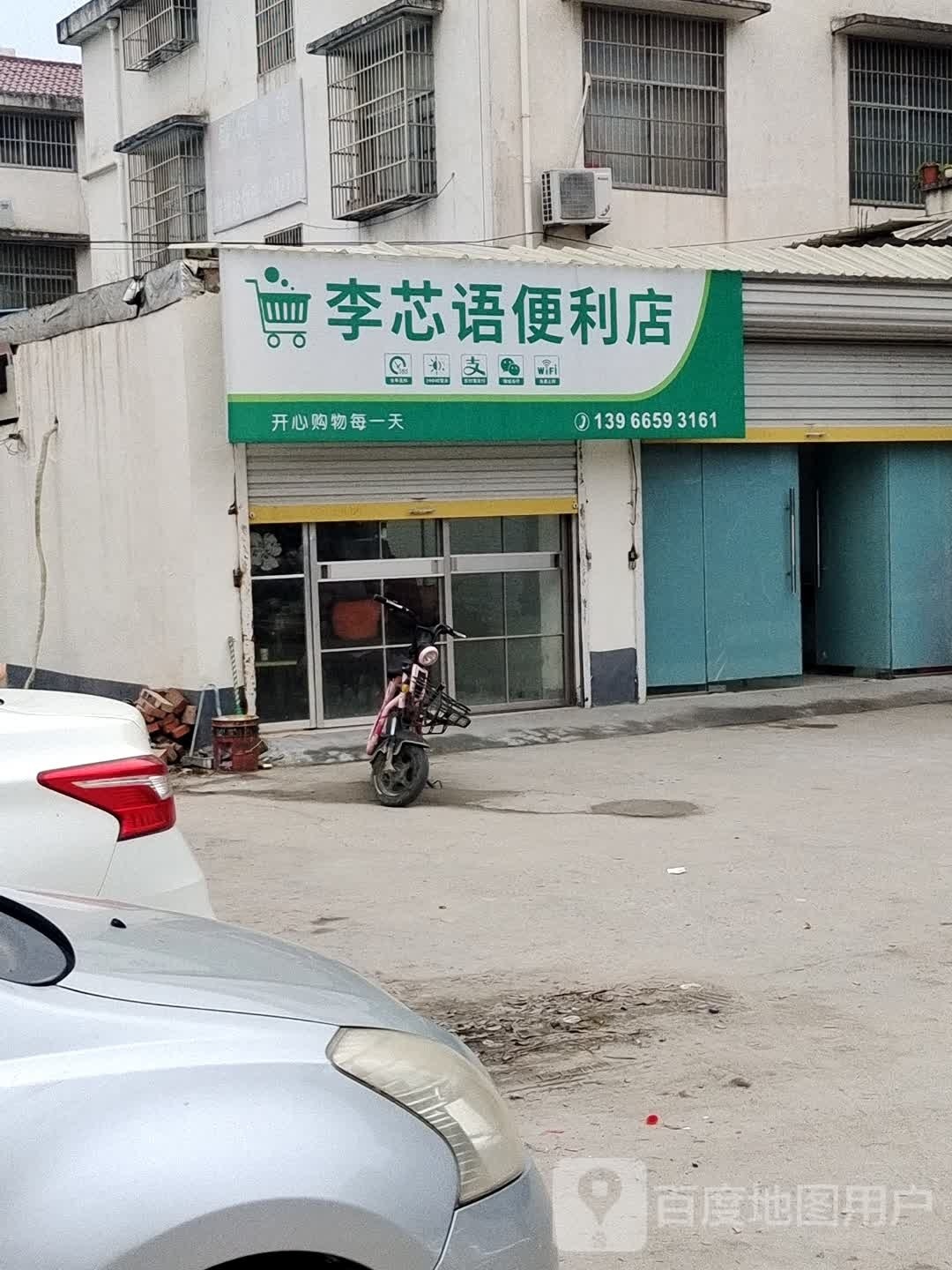 李芯语时便利店