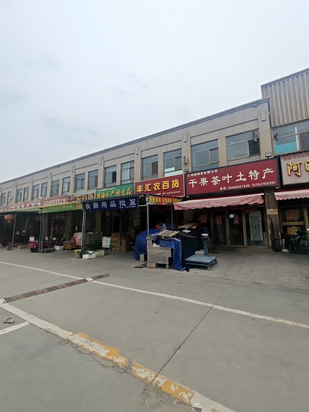 干果茶叶土特产