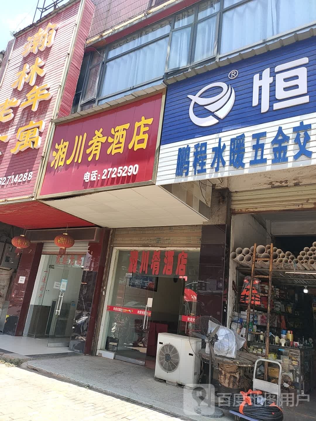 鹏程水暖(金银大厦店)