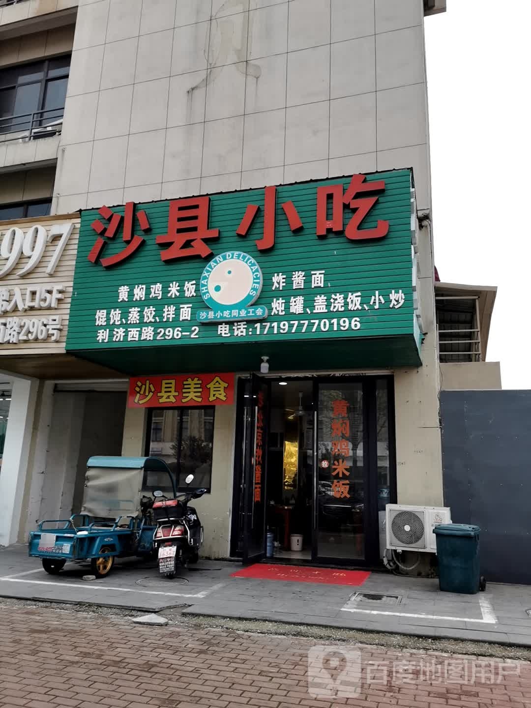 沙县小迟(先锋大厦西)