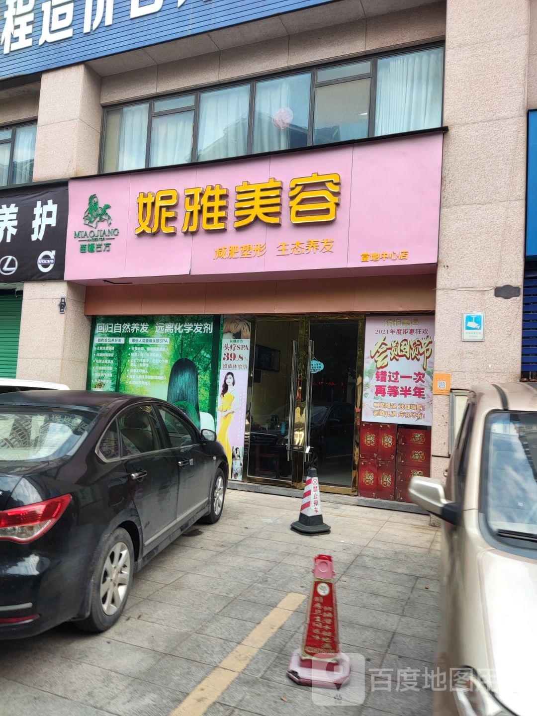 妮维美容(富地中心店)