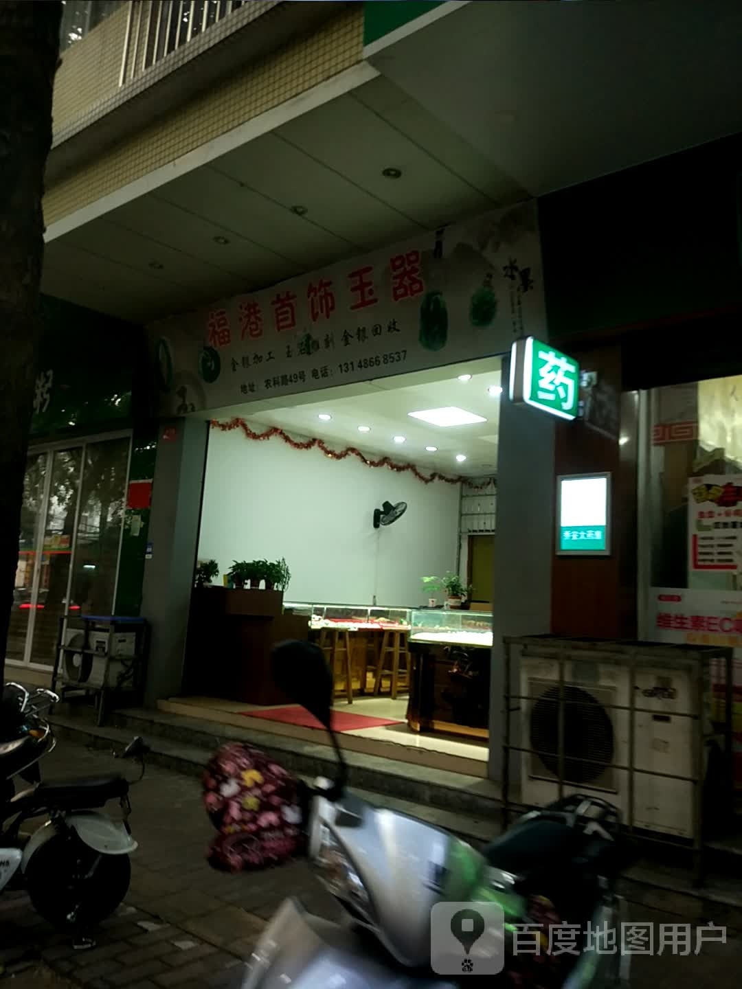 福港首饰玉器