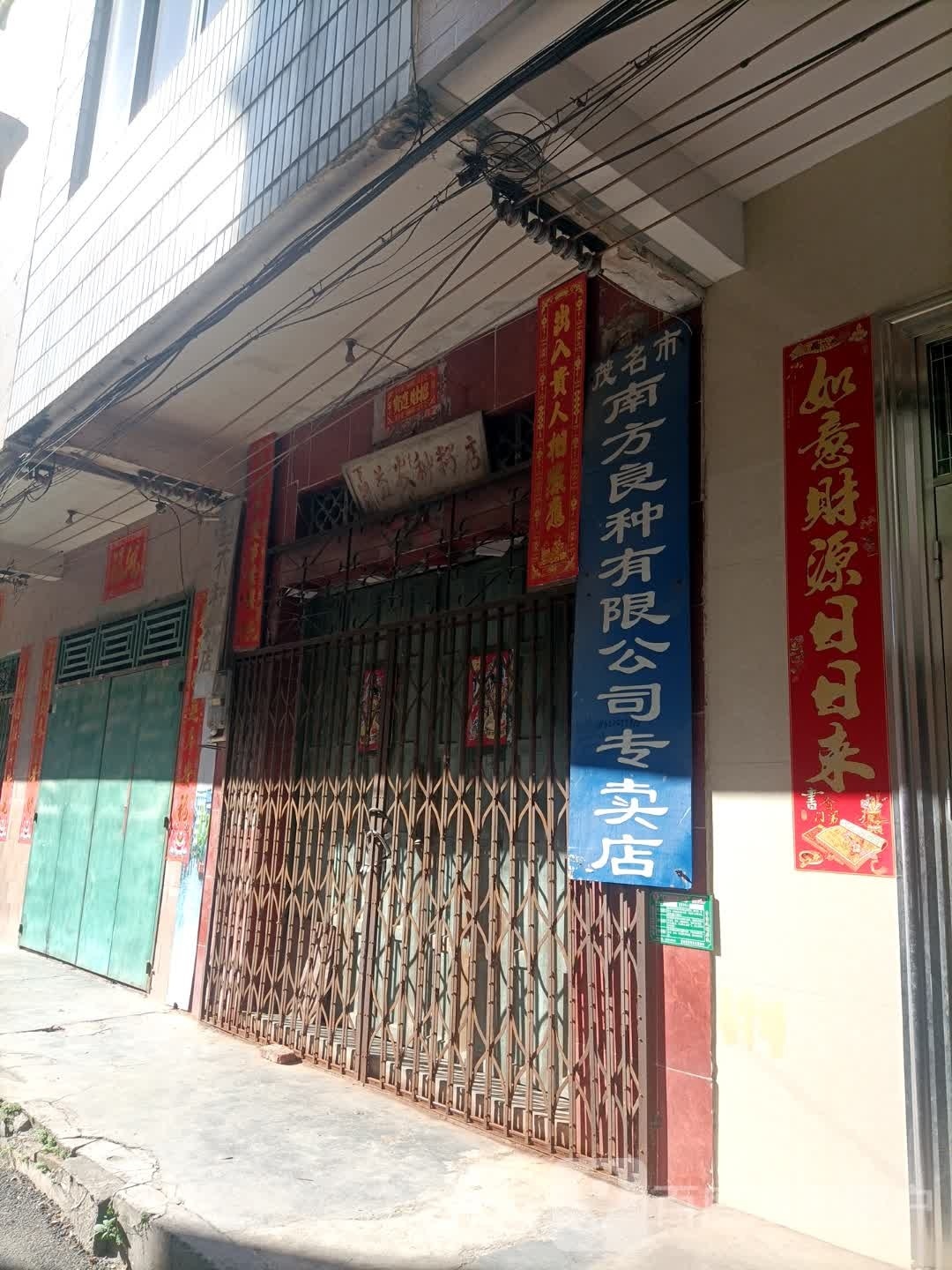 茂名市南方良种有限公司专卖店