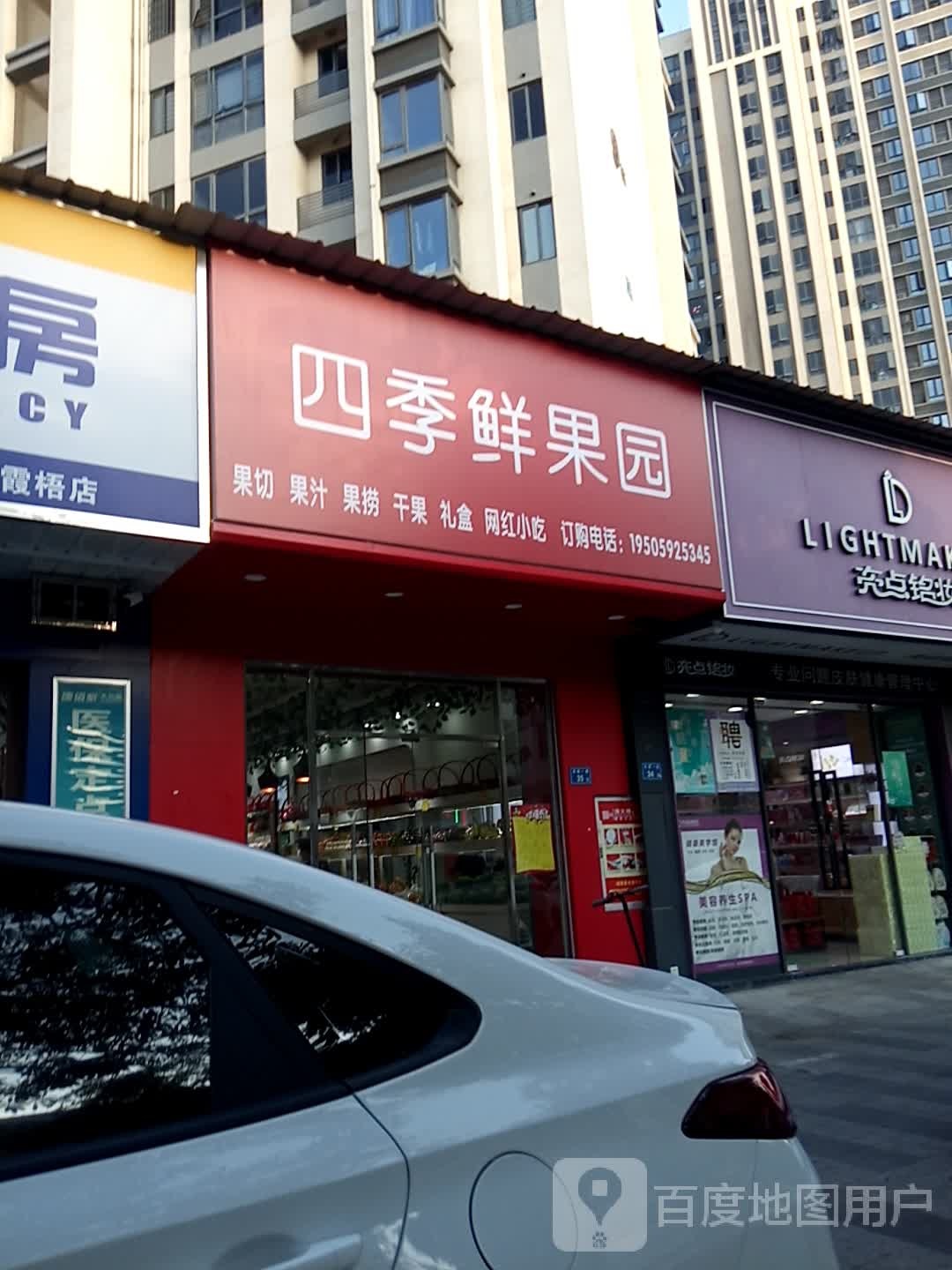 四季鲜果园(天安路店)