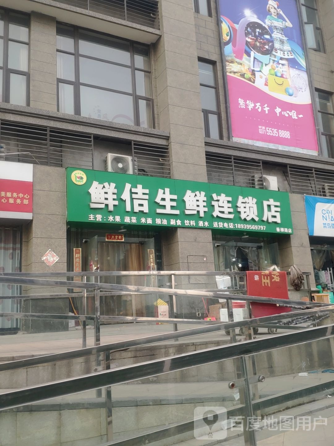 鲜佶生鲜连锁店(垂柳路店)