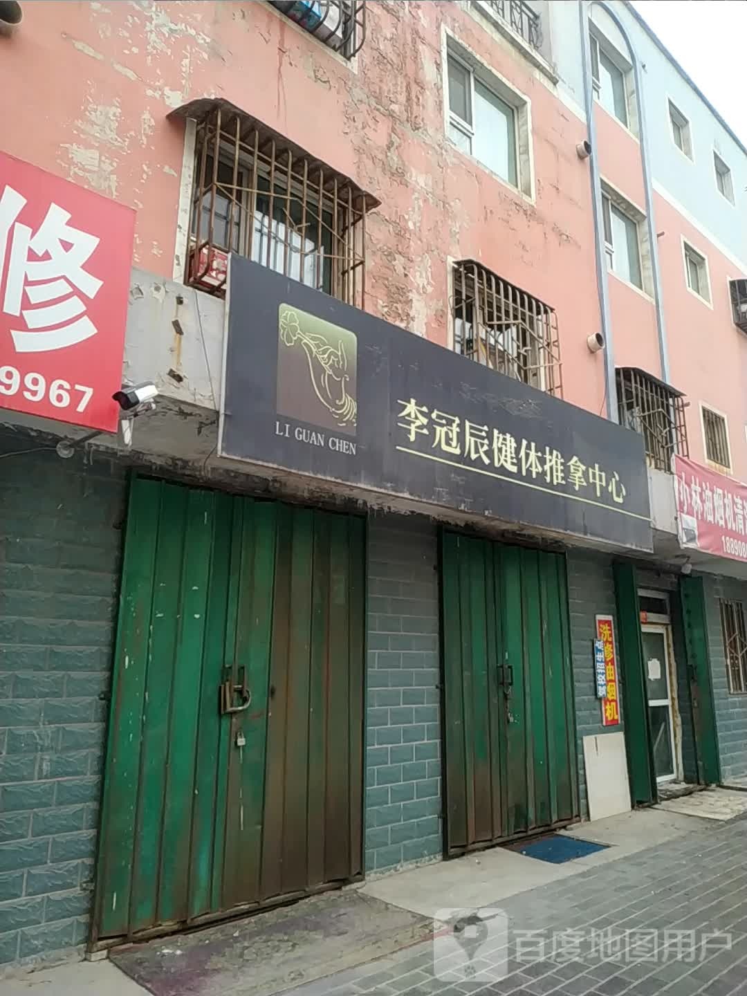 李冠辰健体推拿中心