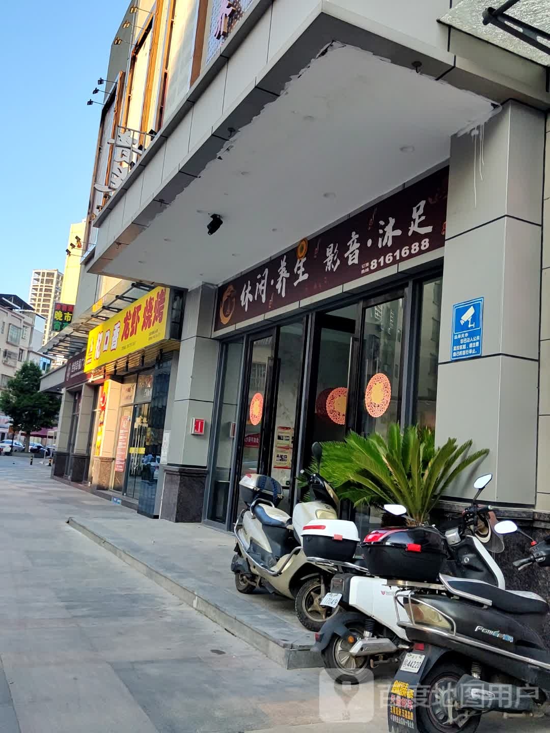 休闲·养生影音·沐浴