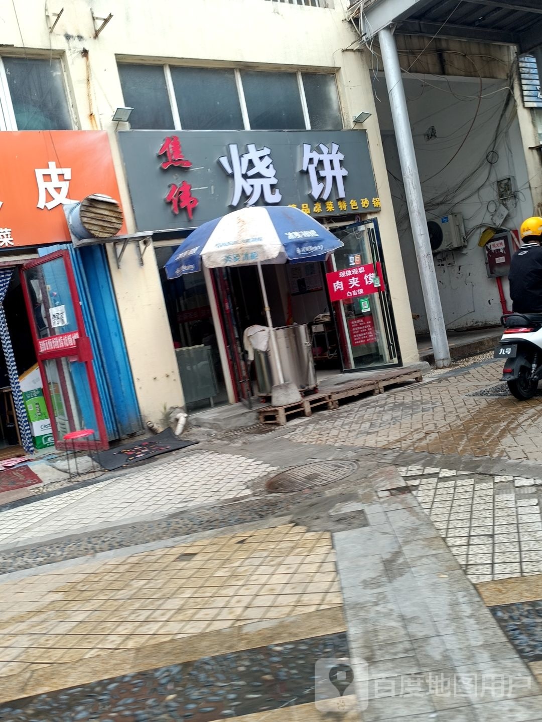 鹌撞焦赔伟烧饼