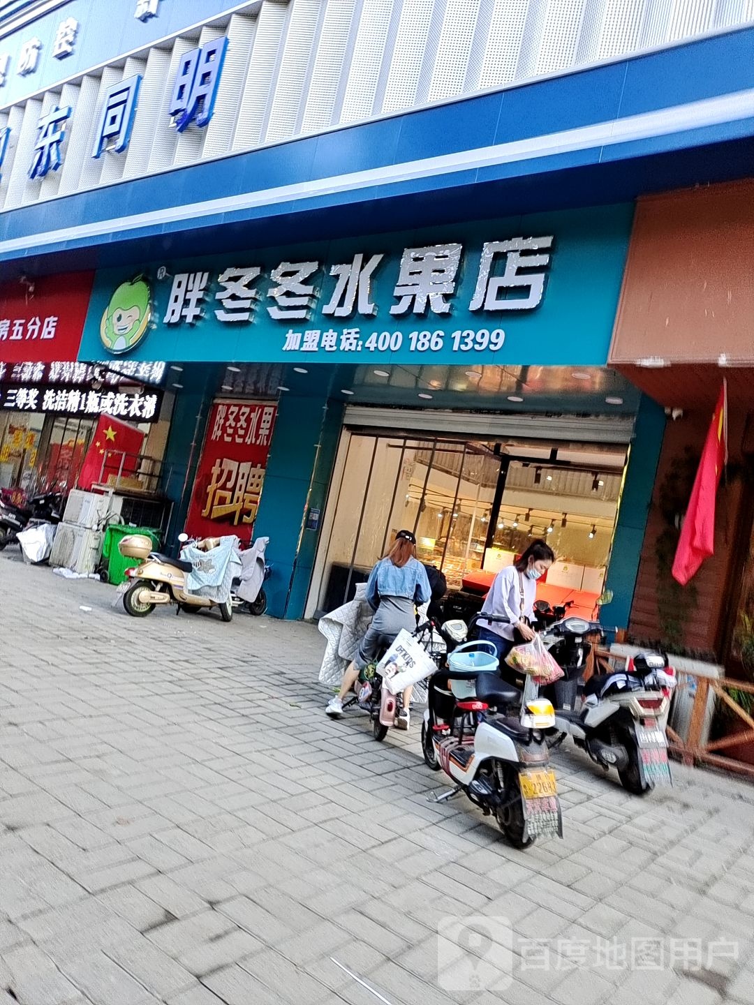 胖冬冬水果店