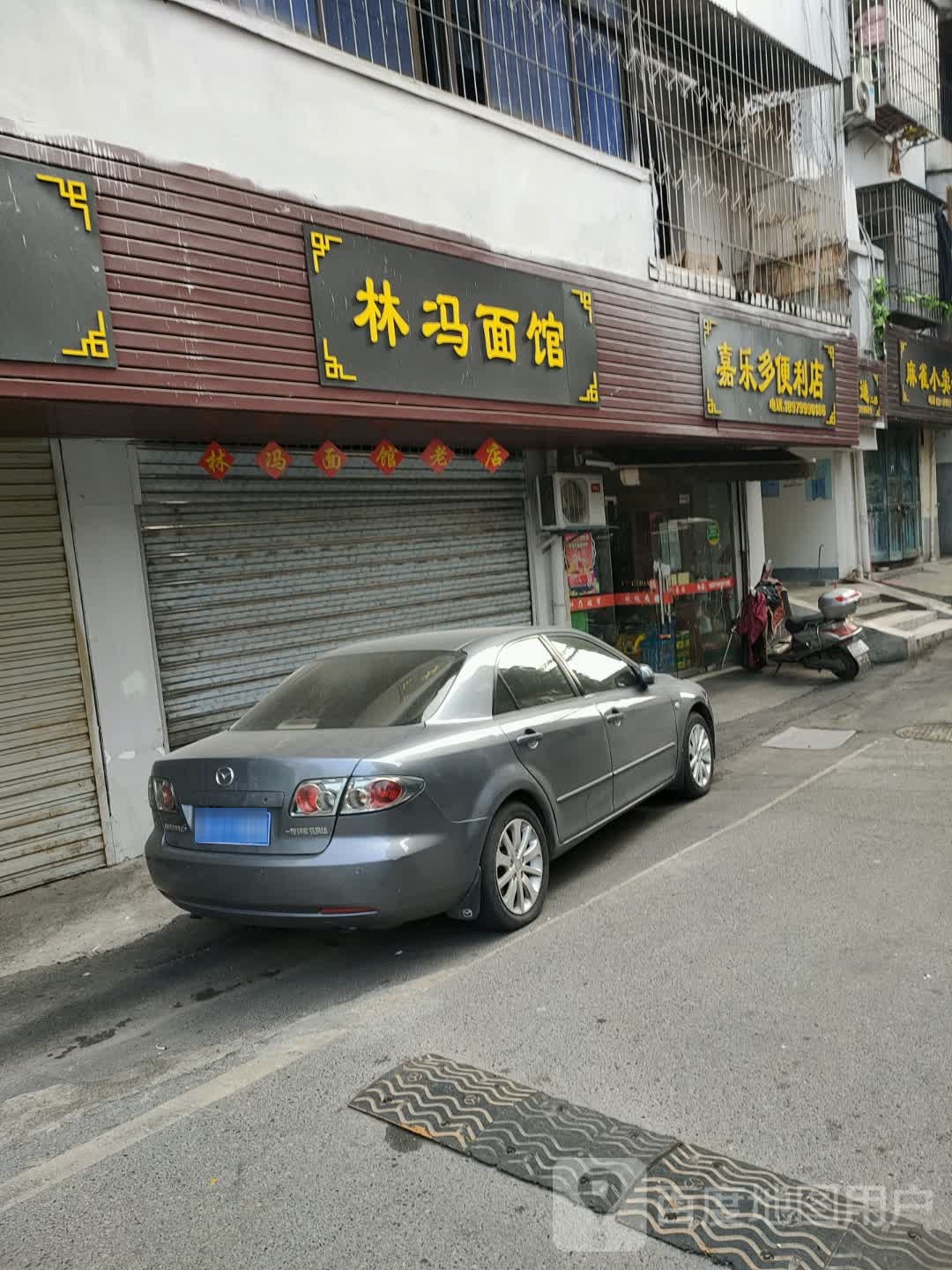 家乐多便利店