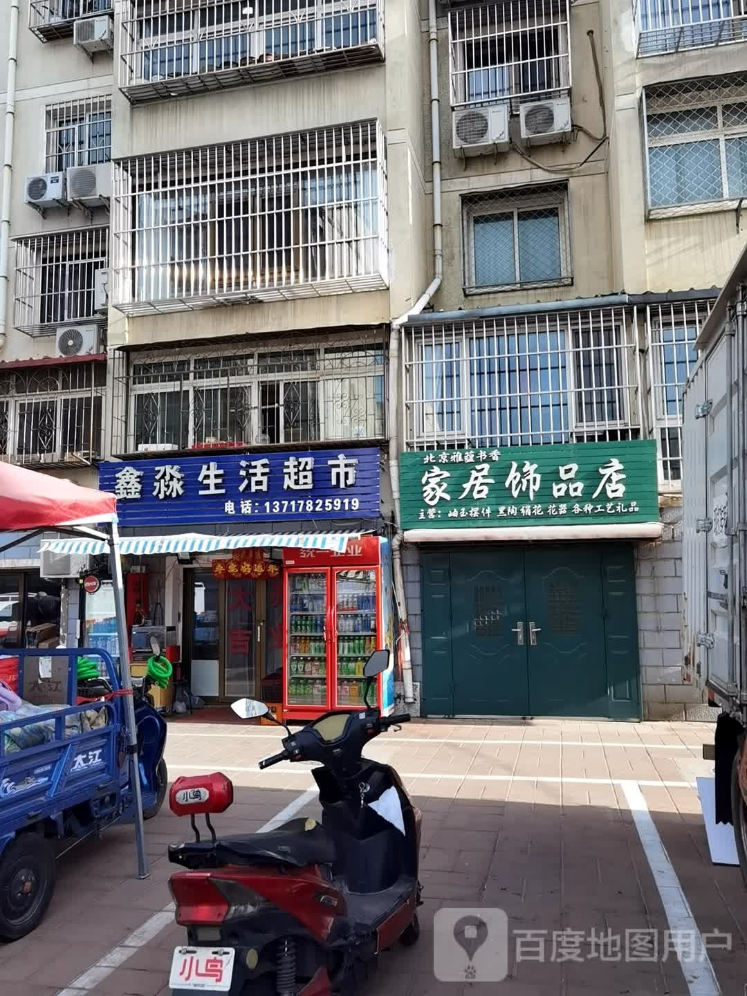鑫淼生活超市(果园新里中区店)