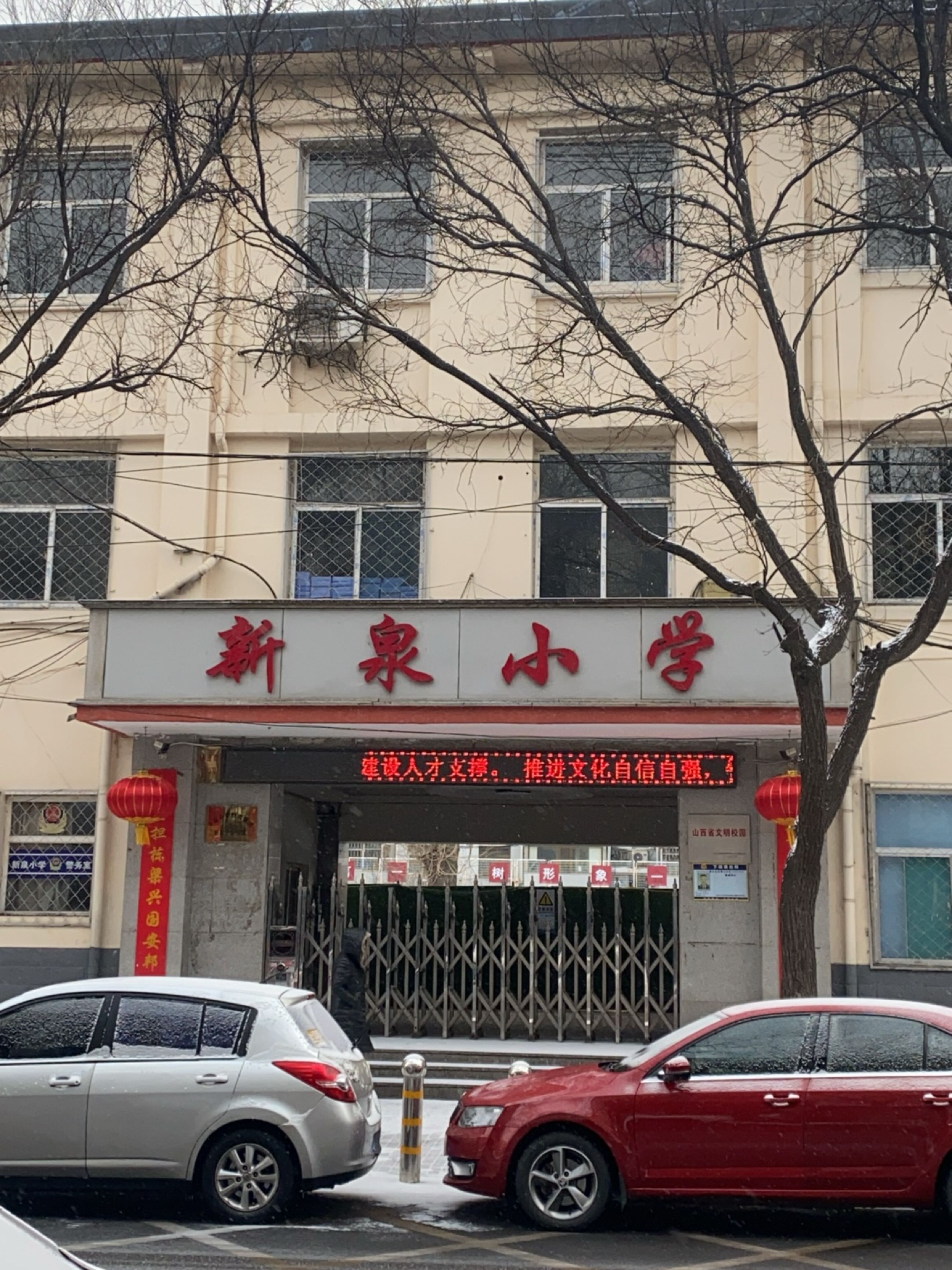 新泉小学
