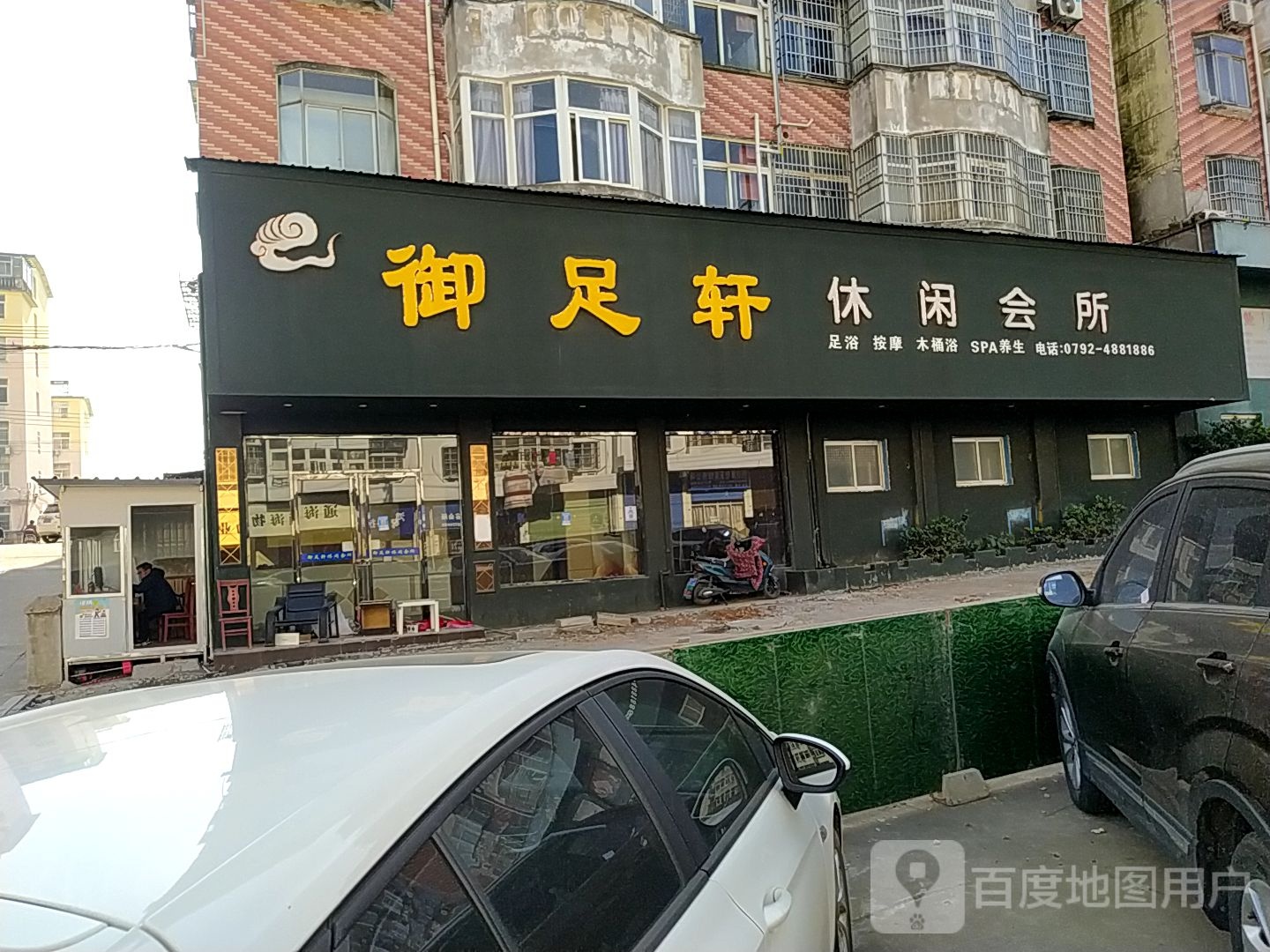 御足轩休闲会所(建设路店)