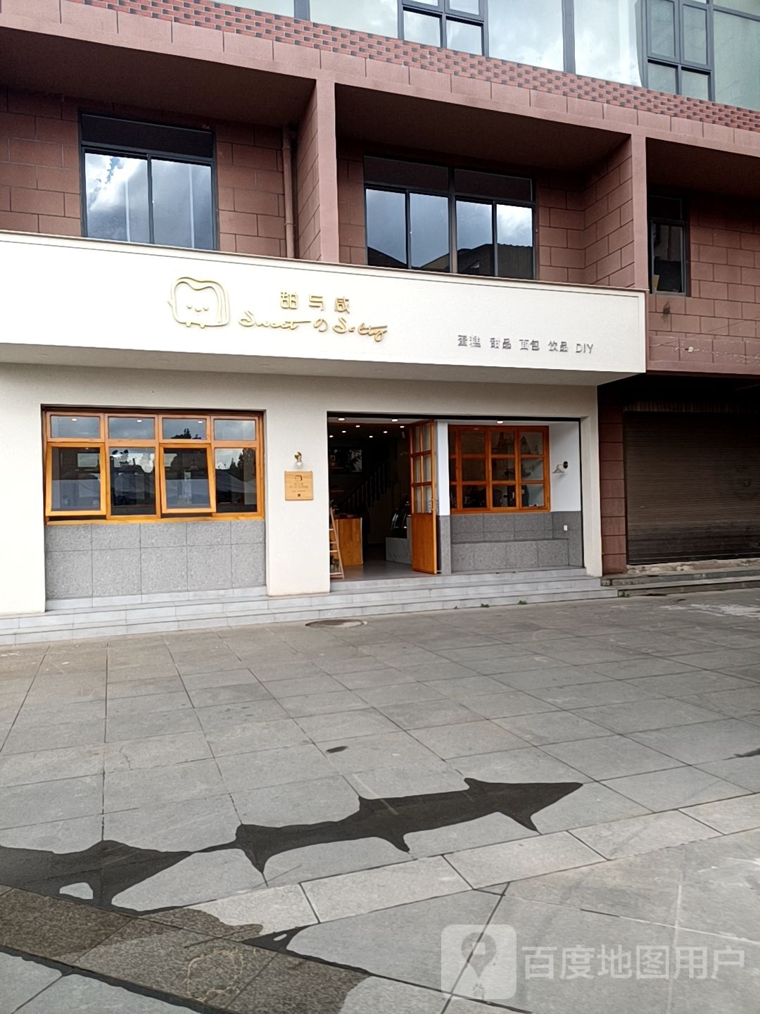 甜与咸红北馆