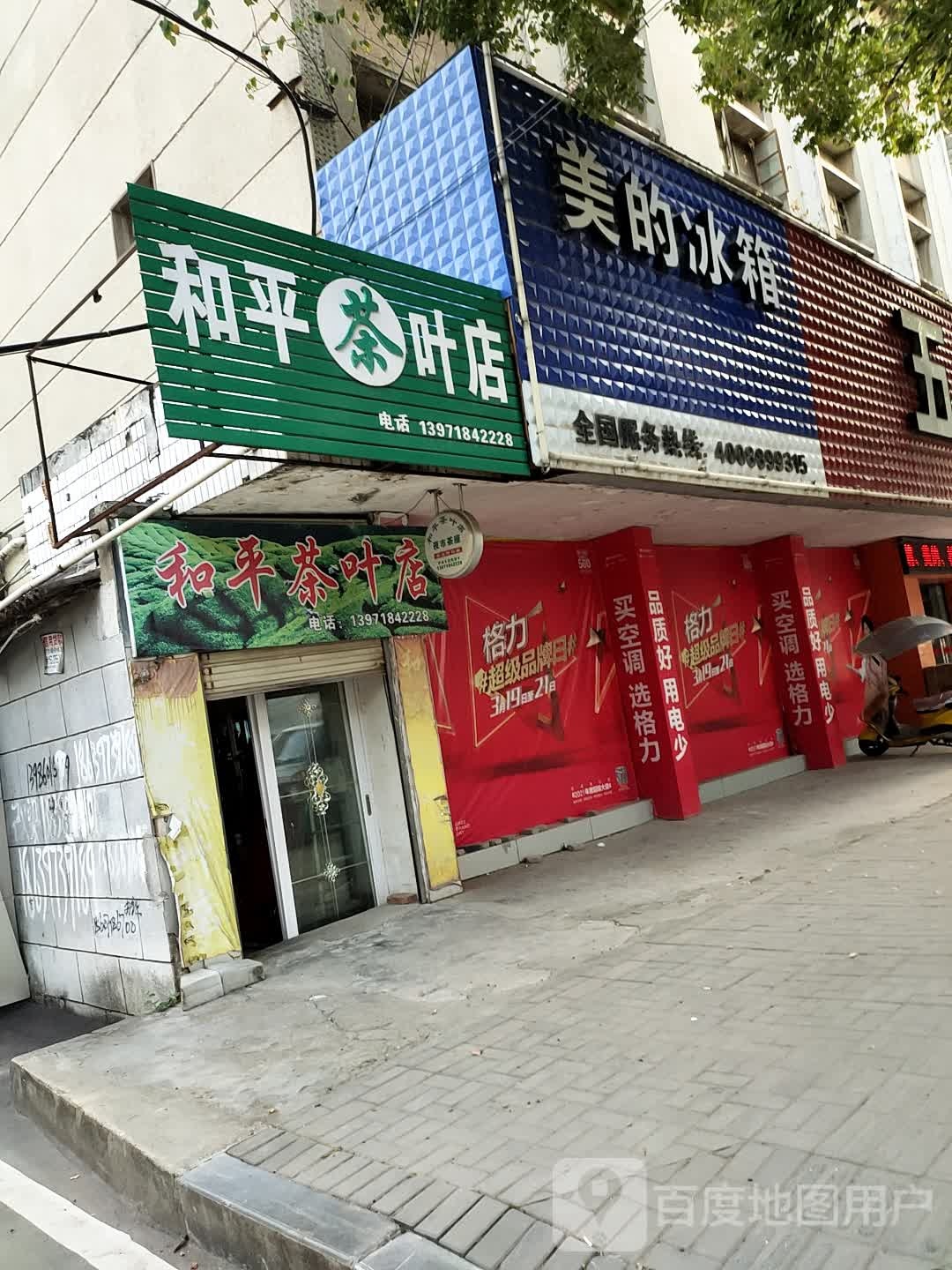 和平茶叶店