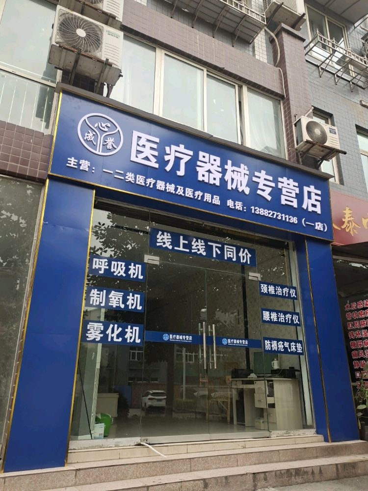 心成誉医疗器械专营店