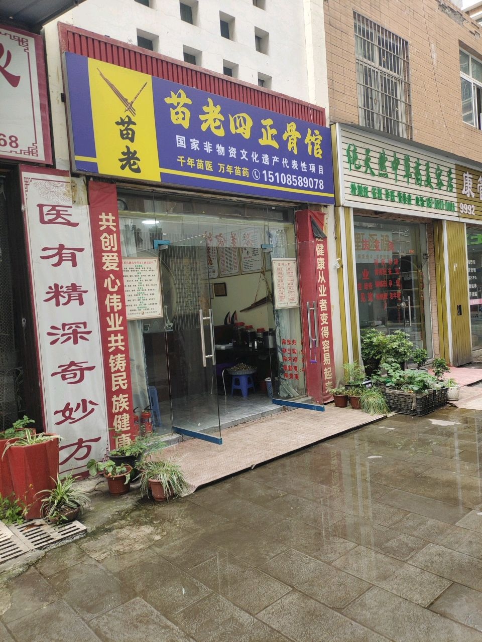 苗老四正骨