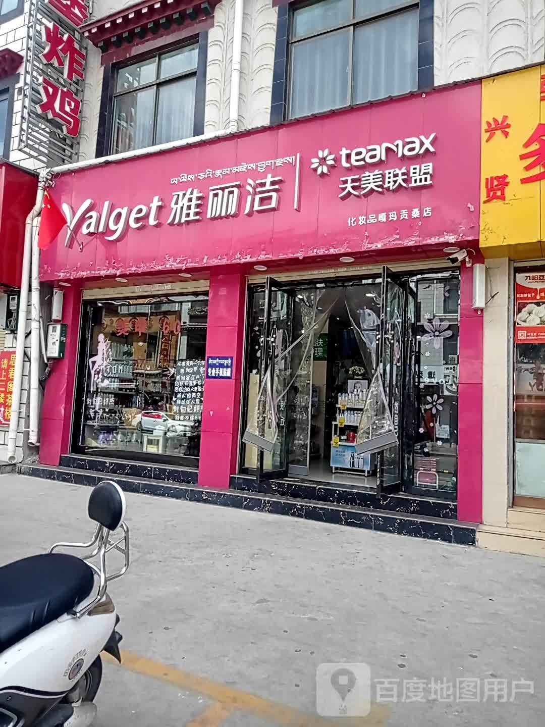 雅丽婕(嘎玛贡桑店)