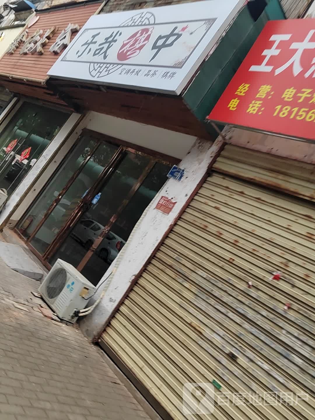 乐哉棋中