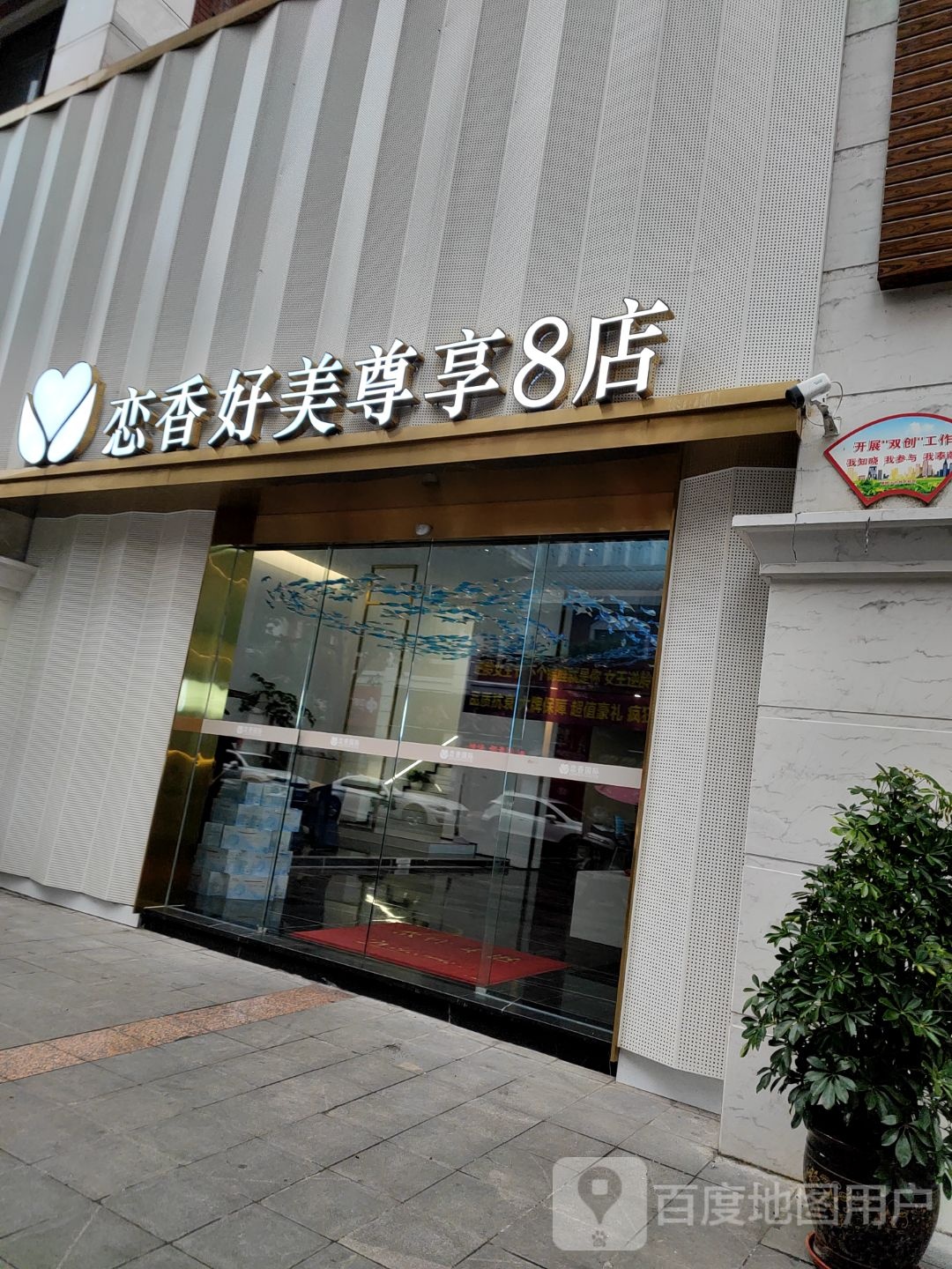 恋香好美尊享8店
