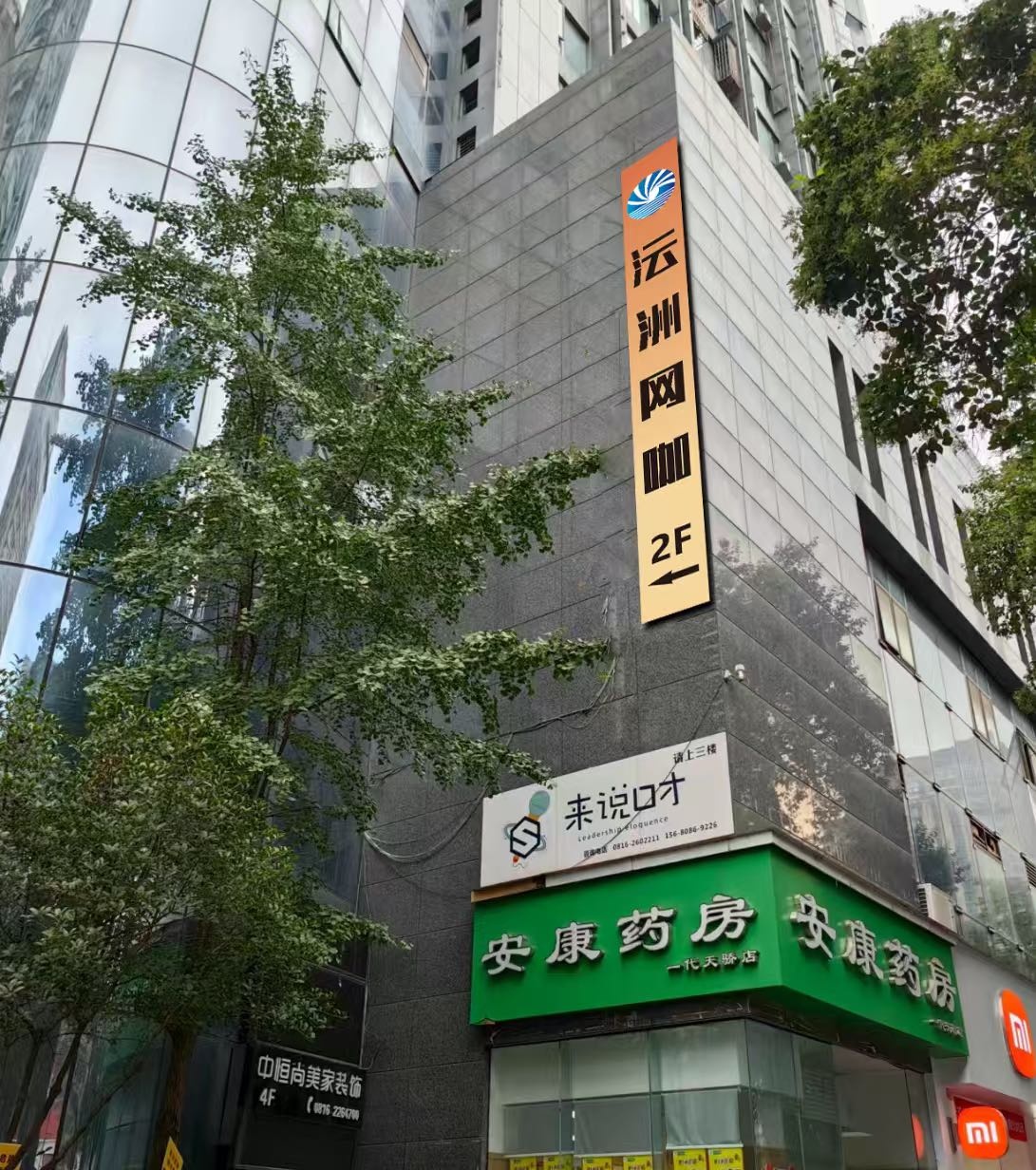 沄洲网咖(一代天骄店)
