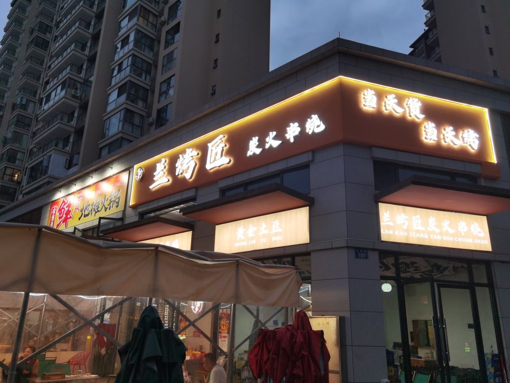 兰烤匠碳火串烧