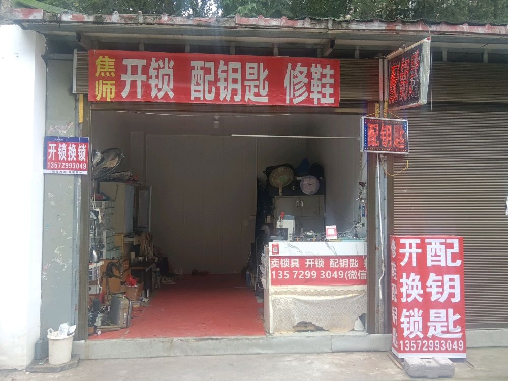焦师傅开锁配钥匙修鞋
