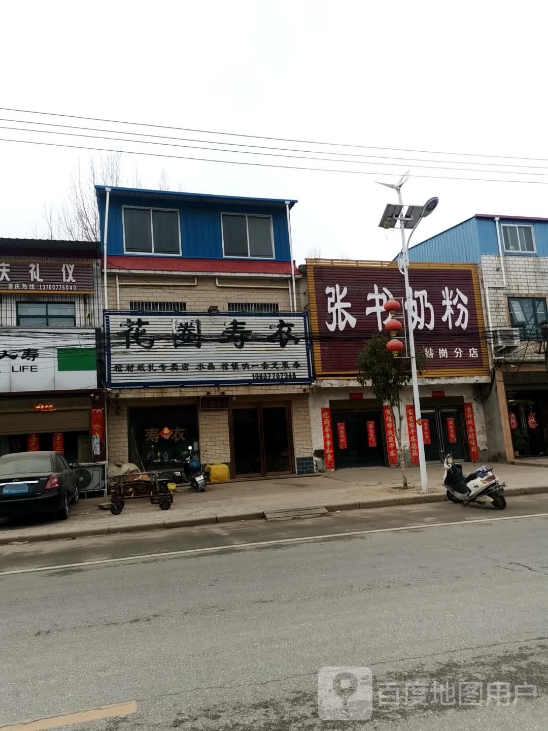 唐河县昝岗乡张书奶粉(平安路店)