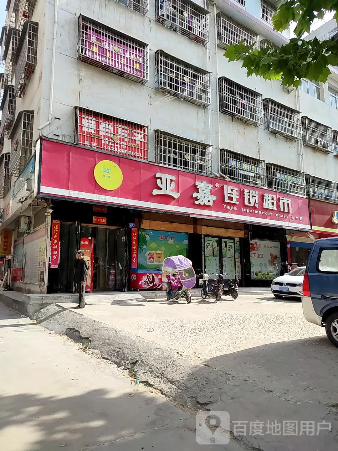 邓州市亚嘉连锁超市(花小店)